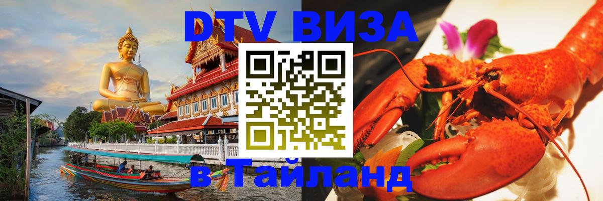 Стоимость и условия DTV визы — оформление в Таиланд под ключ - Магнитогорск  15.12.2025 