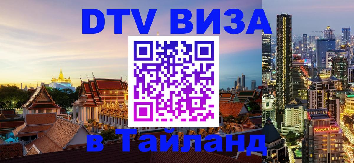 ДТВ виза в Таиланд 